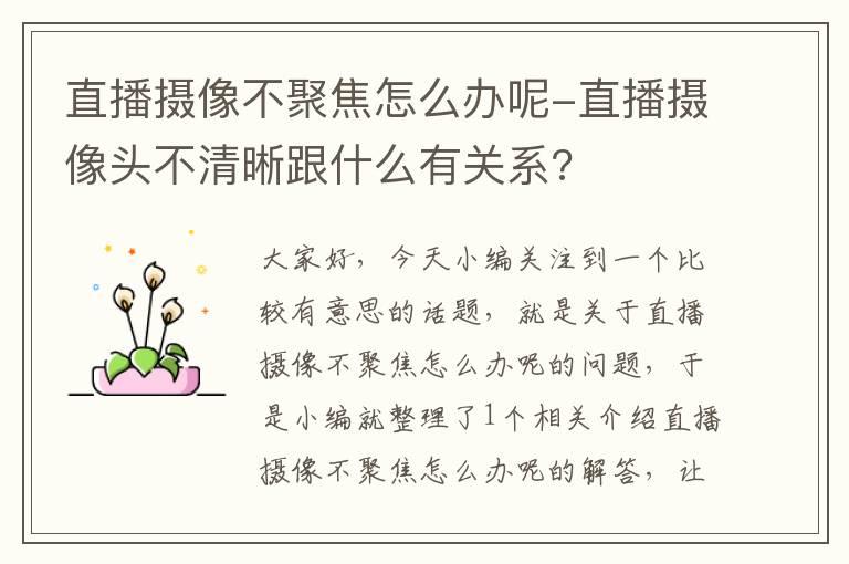 直播摄像不聚焦怎么办呢-直播摄像头不清晰跟什么有关系?