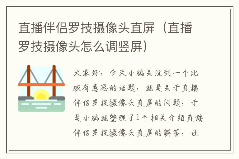 直播伴侣罗技摄像头直屏（直播罗技摄像头怎么调竖屏）