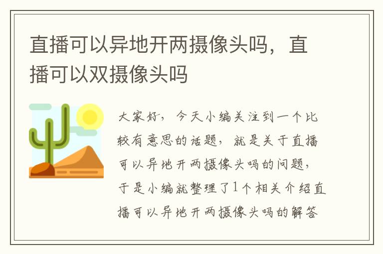 直播可以异地开两摄像头吗，直播可以双摄像头吗