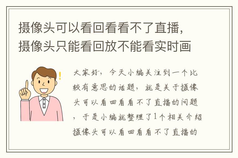 摄像头可以看回看看不了直播，摄像头只能看回放不能看实时画面是怎么回事