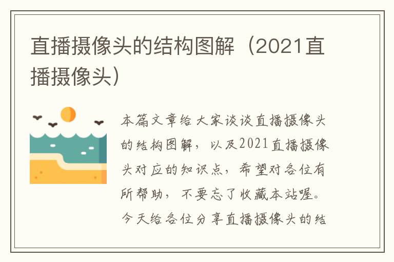 直播摄像头的结构图解（2021直播摄像头）