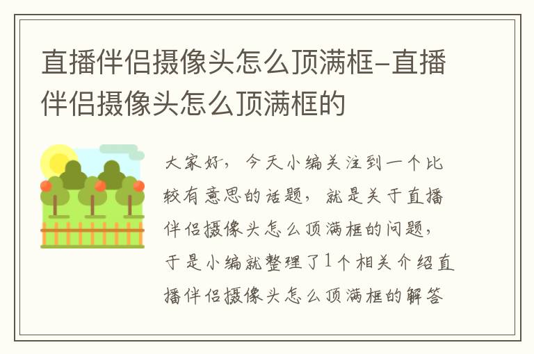 直播伴侣摄像头怎么顶满框-直播伴侣摄像头怎么顶满框的