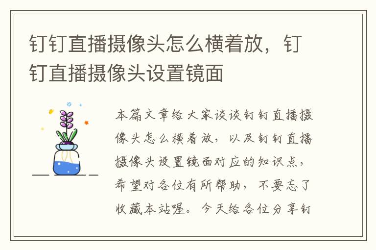 钉钉直播摄像头怎么横着放，钉钉直播摄像头设置镜面