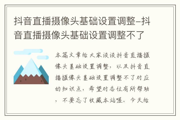 抖音直播摄像头基础设置调整-抖音直播摄像头基础设置调整不了