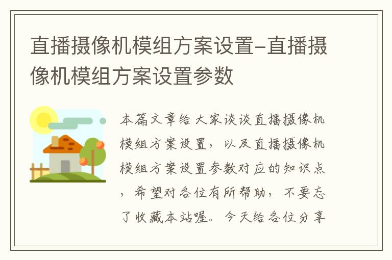 直播摄像机模组方案设置-直播摄像机模组方案设置参数