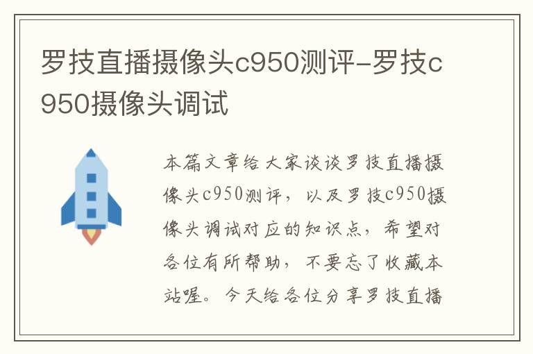 罗技直播摄像头c950测评-罗技c950摄像头调试