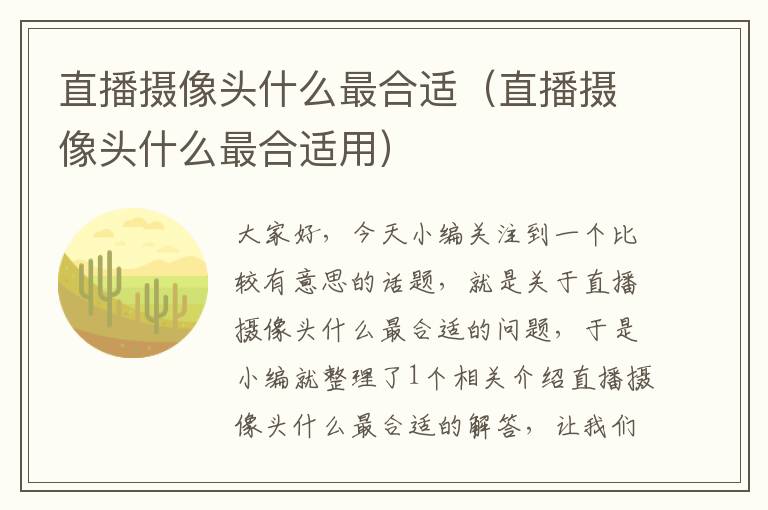 直播摄像头什么最合适（直播摄像头什么最合适用）