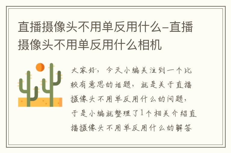 直播摄像头不用单反用什么-直播摄像头不用单反用什么相机