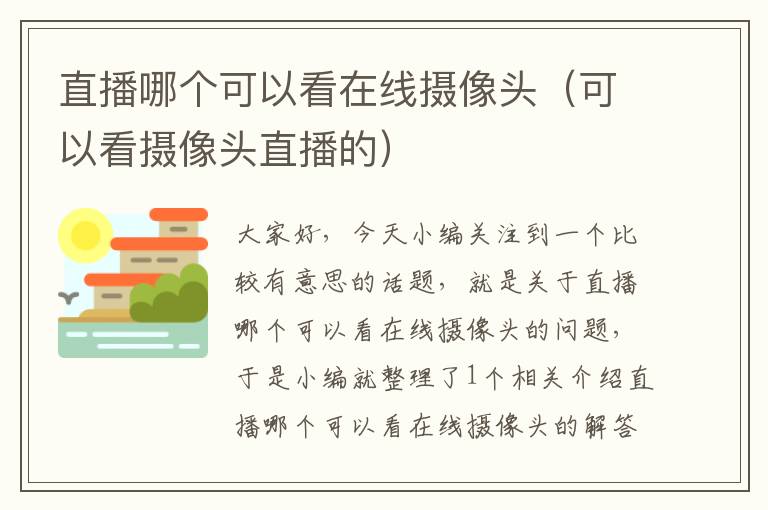 直播哪个可以看在线摄像头（可以看摄像头直播的）