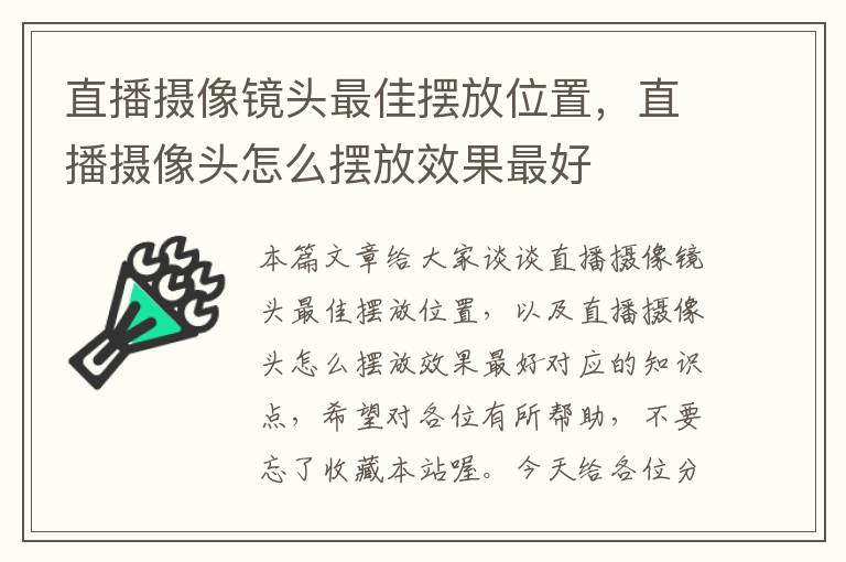 直播摄像镜头最佳摆放位置，直播摄像头怎么摆放效果最好