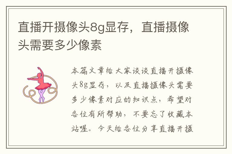 直播开摄像头8g显存，直播摄像头需要多少像素