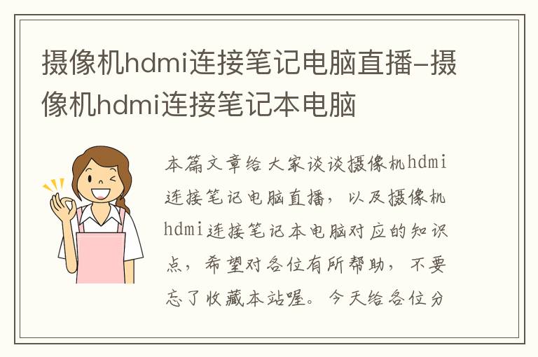 摄像机hdmi连接笔记电脑直播-摄像机hdmi连接笔记本电脑