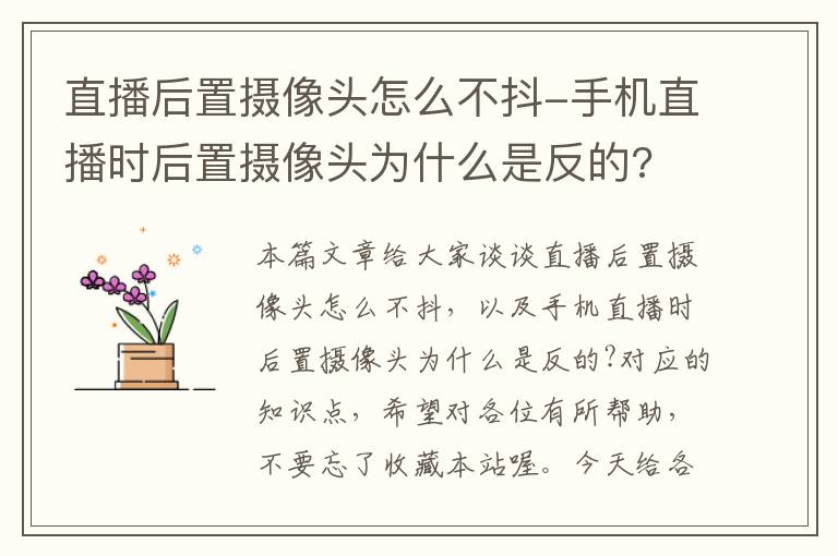 直播后置摄像头怎么不抖-手机直播时后置摄像头为什么是反的?