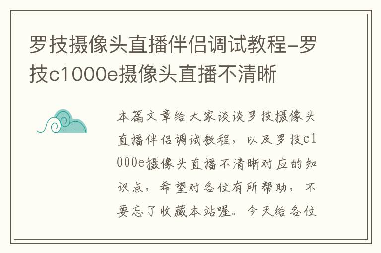 罗技摄像头直播伴侣调试教程-罗技c1000e摄像头直播不清晰