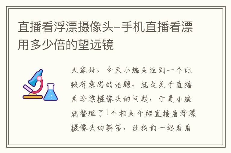 直播看浮漂摄像头-手机直播看漂用多少倍的望远镜