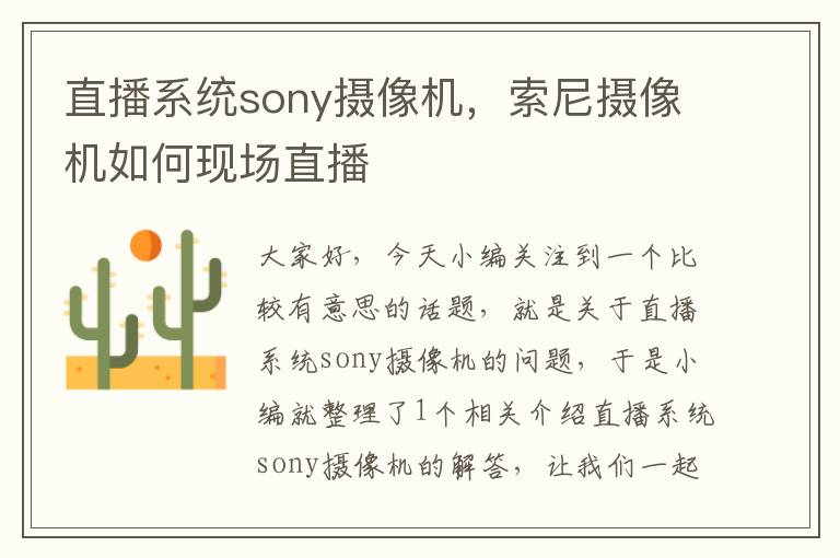 直播系统sony摄像机，索尼摄像机如何现场直播