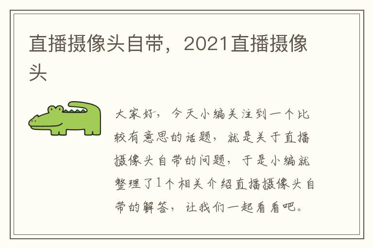 直播摄像头自带，2021直播摄像头