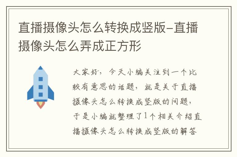 直播摄像头怎么转换成竖版-直播摄像头怎么弄成正方形