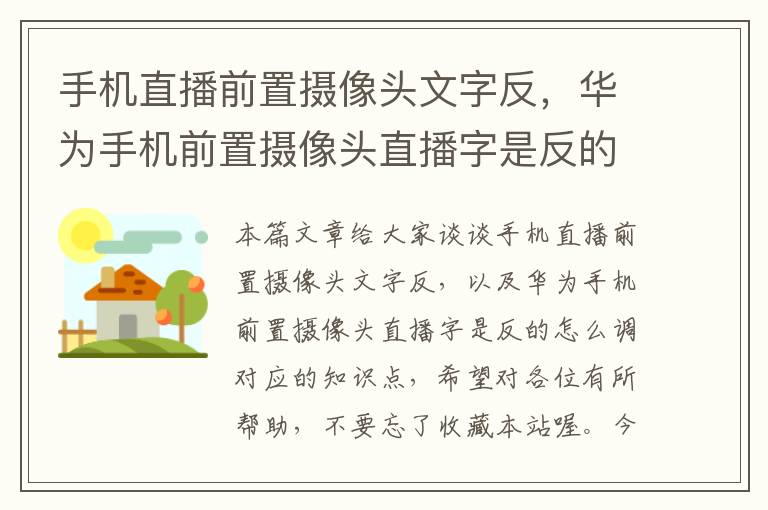 手机直播前置摄像头文字反，华为手机前置摄像头直播字是反的怎么调