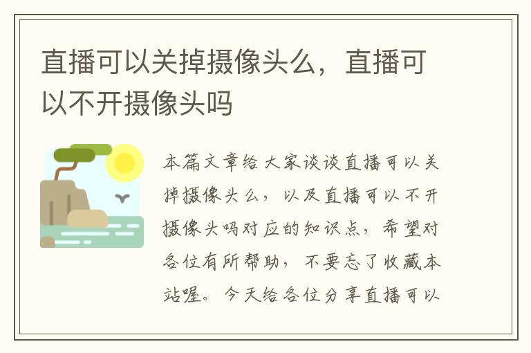 直播可以关掉摄像头么，直播可以不开摄像头吗