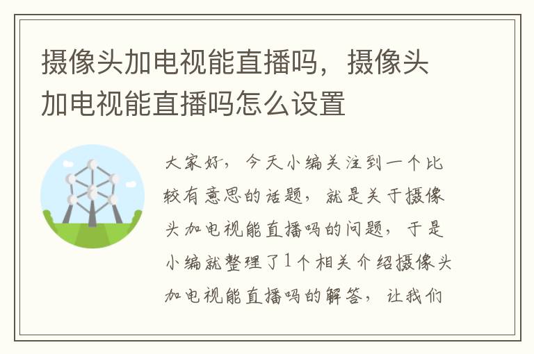 摄像头加电视能直播吗，摄像头加电视能直播吗怎么设置