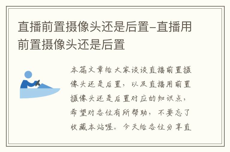 直播前置摄像头还是后置-直播用前置摄像头还是后置