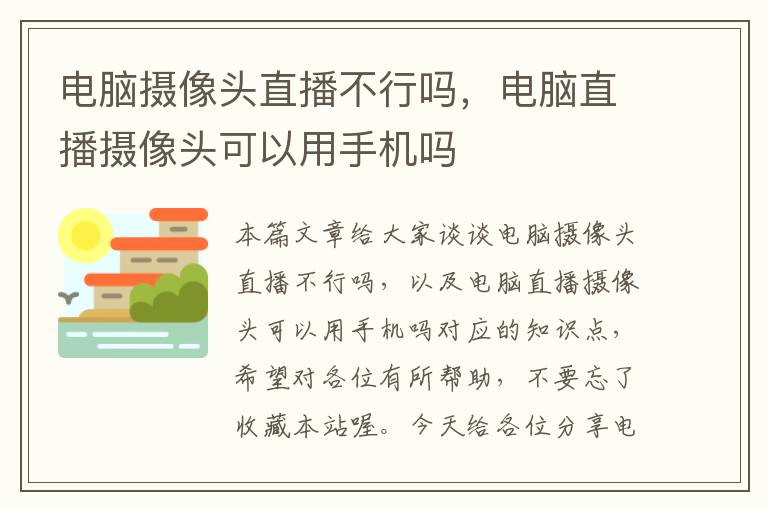 电脑摄像头直播不行吗，电脑直播摄像头可以用手机吗