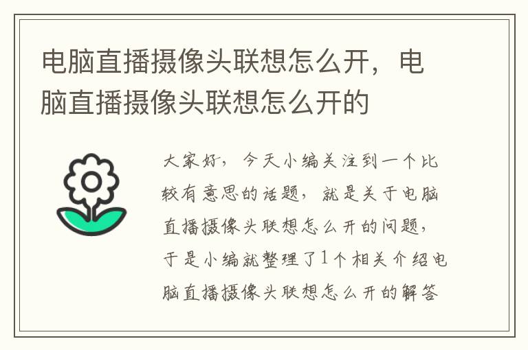 电脑直播摄像头联想怎么开，电脑直播摄像头联想怎么开的