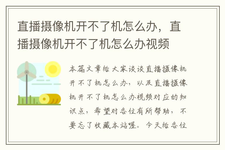 直播摄像机开不了机怎么办，直播摄像机开不了机怎么办视频