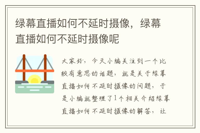 绿幕直播如何不延时摄像，绿幕直播如何不延时摄像呢