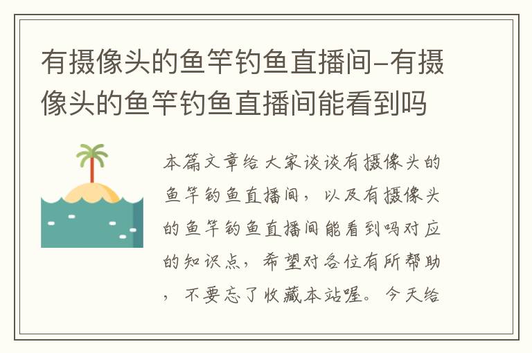 有摄像头的鱼竿钓鱼直播间-有摄像头的鱼竿钓鱼直播间能看到吗