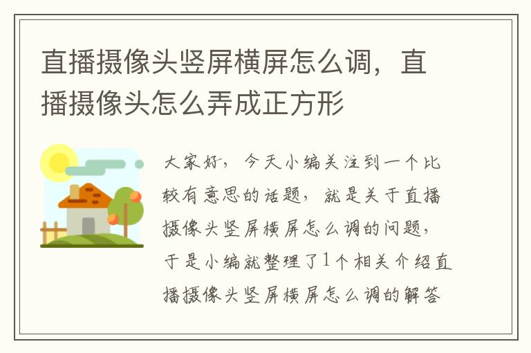 直播摄像头竖屏横屏怎么调，直播摄像头怎么弄成正方形