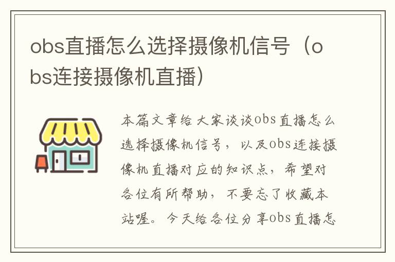 obs直播怎么选择摄像机信号（obs连接摄像机直播）