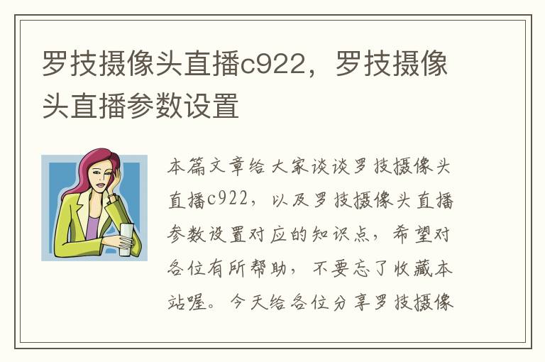 罗技摄像头直播c922，罗技摄像头直播参数设置