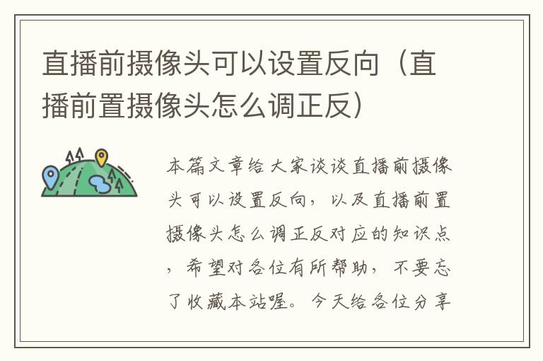 直播前摄像头可以设置反向（直播前置摄像头怎么调正反）