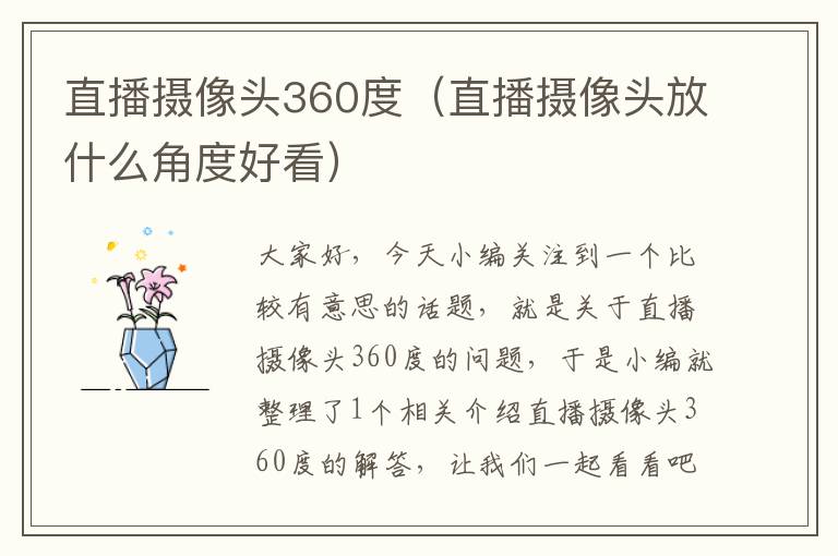 直播摄像头360度（直播摄像头放什么角度好看）