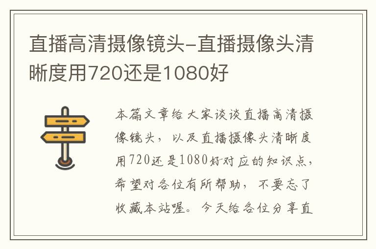 直播高清摄像镜头-直播摄像头清晰度用720还是1080好