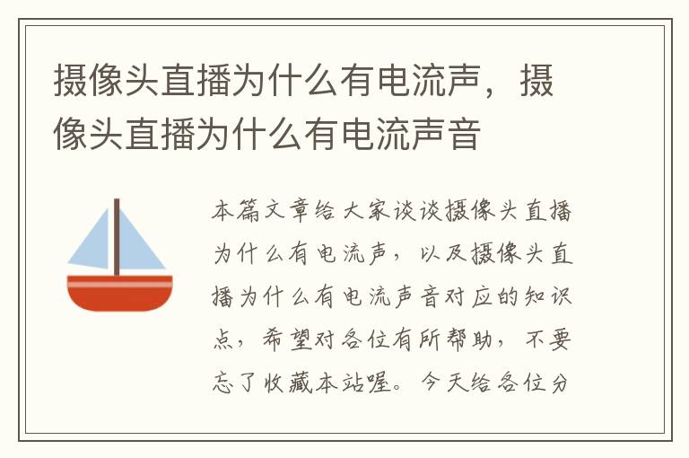 摄像头直播为什么有电流声，摄像头直播为什么有电流声音