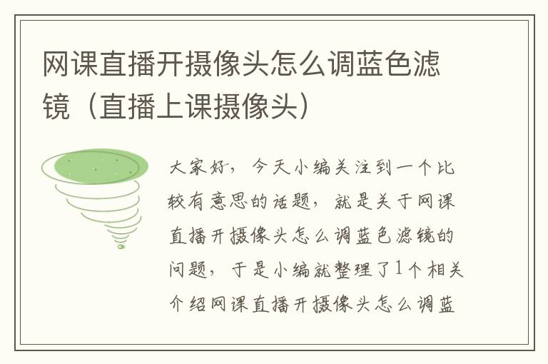 网课直播开摄像头怎么调蓝色滤镜（直播上课摄像头）