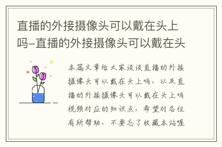 直播的外接摄像头可以戴在头上吗-直播的外接摄像头可以戴在头上吗视频