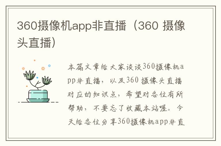 360摄像机app非直播（360 摄像头直播）