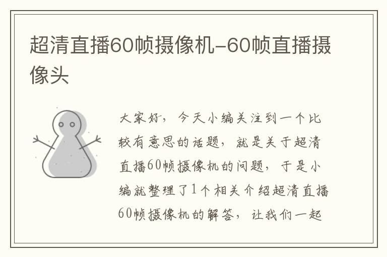 超清直播60帧摄像机-60帧直播摄像头