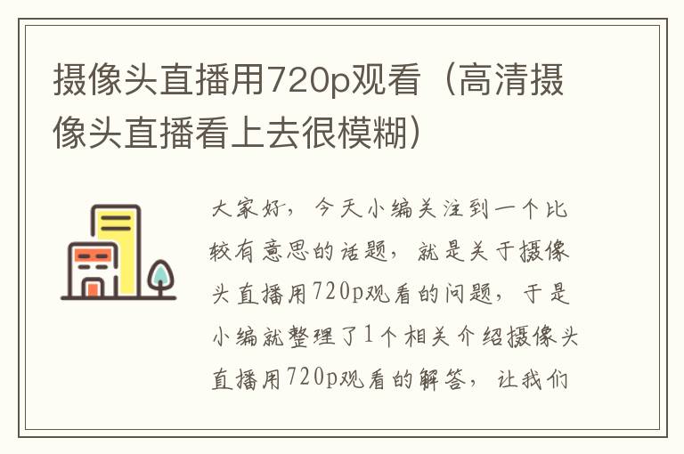 摄像头直播用720p观看（高清摄像头直播看上去很模糊）