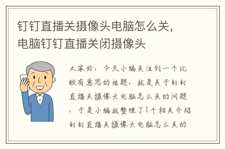 钉钉直播关摄像头电脑怎么关，电脑钉钉直播关闭摄像头