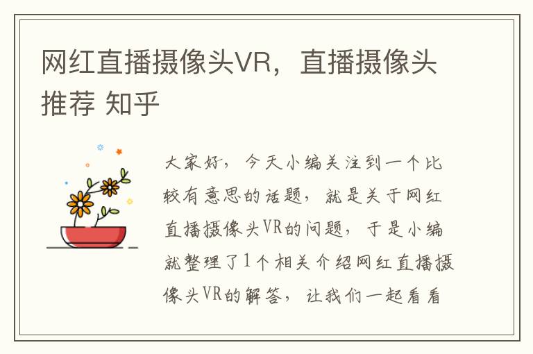 网红直播摄像头VR，直播摄像头推荐 知乎