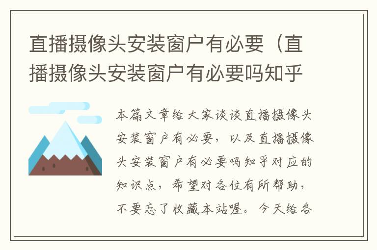 直播摄像头安装窗户有必要（直播摄像头安装窗户有必要吗知乎）