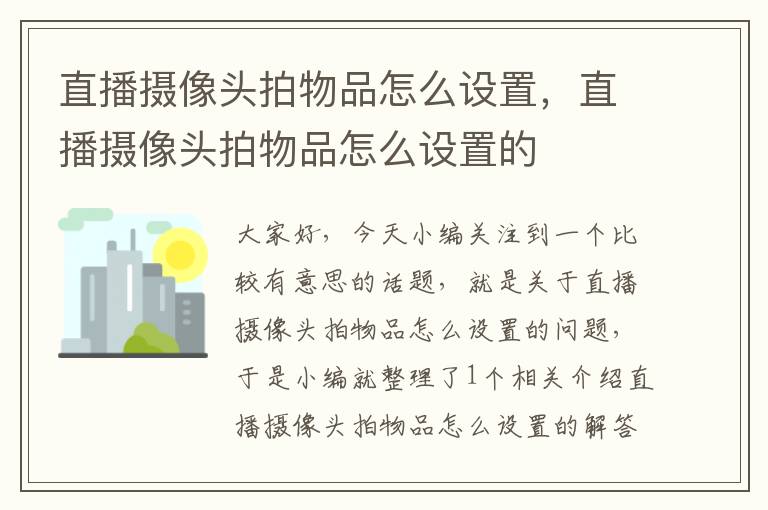 直播摄像头拍物品怎么设置，直播摄像头拍物品怎么设置的