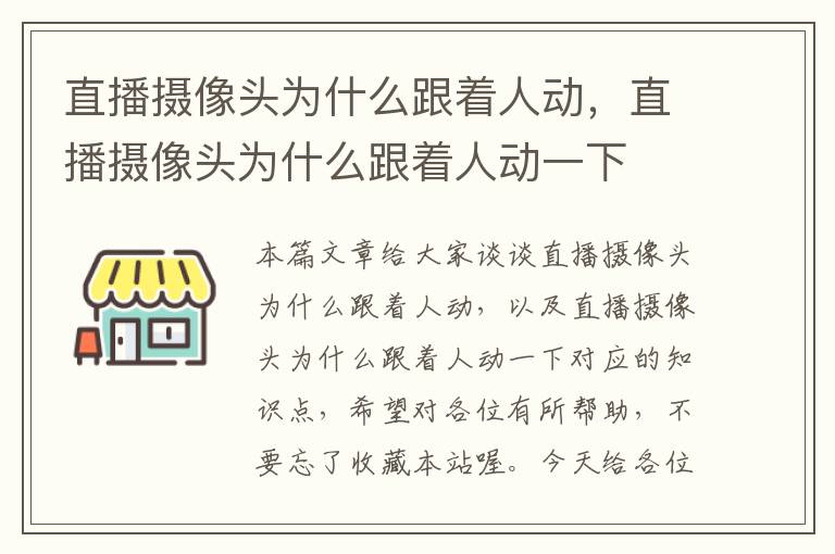 直播摄像头为什么跟着人动，直播摄像头为什么跟着人动一下