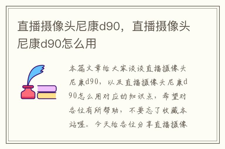 直播摄像头尼康d90，直播摄像头尼康d90怎么用