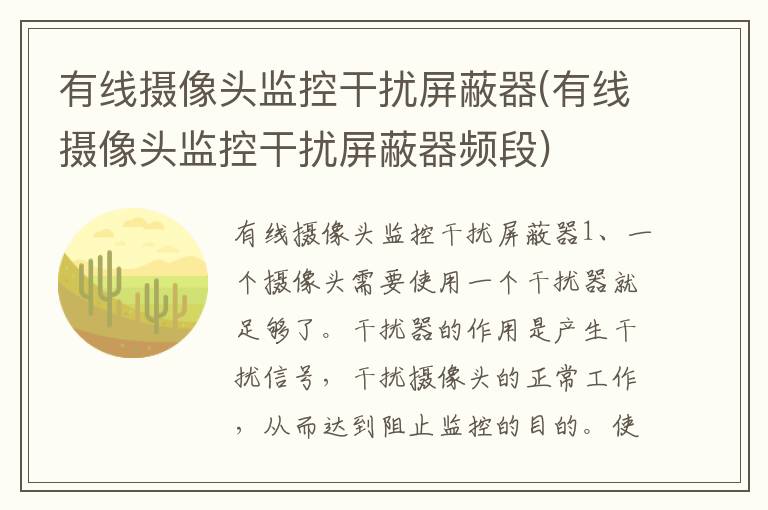 有线摄像头监控干扰屏蔽器(有线摄像头监控干扰屏蔽器频段)